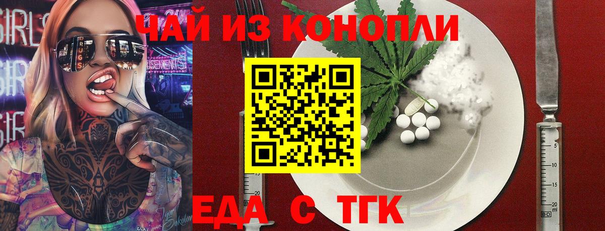 Еда ТГК конопля  Вход с VPN  Черногорск 